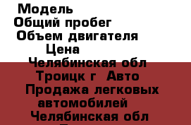  › Модель ­ Nissan Qashqai › Общий пробег ­ 150 000 › Объем двигателя ­ 2 › Цена ­ 520 000 - Челябинская обл., Троицк г. Авто » Продажа легковых автомобилей   . Челябинская обл.,Троицк г.